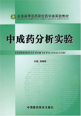 中成药分析实验 pdf epub mobi 电子书 下载