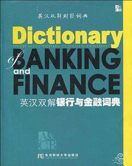 英汉双解银行与金融词典 pdf epub mobi 电子书 下载
