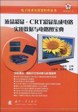 液晶彩顯·CRT彩顯集成電路實用數據與電路圖寶典 pdf epub mobi 電子書 下載