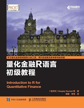 量化金融R语言初级教程 pdf epub mobi 电子书 下载