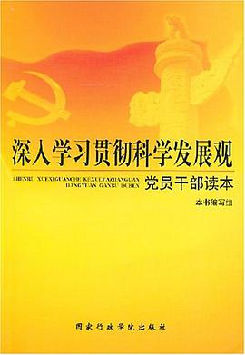 深入學習貫徹科學發展觀黨員乾部讀本 pdf epub mobi 電子書 下載