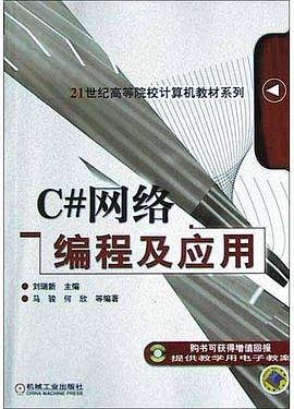 C#网络编程及应用 pdf epub mobi 电子书 下载