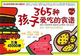 365种孩子爱吃的食谱 pdf epub mobi 电子书 下载