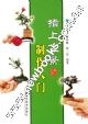 指上盆景制作入门 pdf epub mobi 电子书 下载