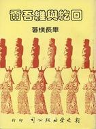 回紇與維吾爾 pdf epub mobi 电子书 下载