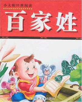 小太阳经典阅读-百家姓 pdf epub mobi 电子书 下载