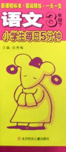小学生每日5分钟·语文（上） pdf epub mobi 电子书 下载