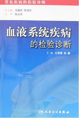 血液係統疾病的檢驗診斷 pdf epub mobi 電子書 下載