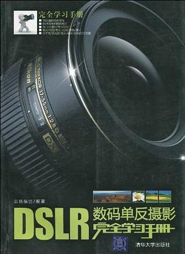 DSLR数码单反摄影完全学习手册 pdf epub mobi 电子书 下载