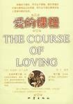 爱的课程 pdf epub mobi 电子书 下载
