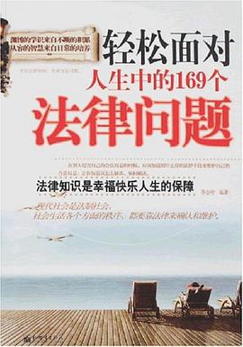 轻松面对人生中的169个法律问题
