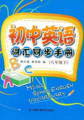 初中英语词汇同步手册（八年级下册） pdf epub mobi 下载