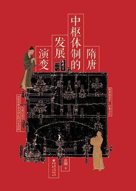 隋唐中枢体制的发展演变 pdf epub mobi 电子书 下载