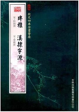 埤雅汉隶字源 pdf epub mobi 电子书 下载