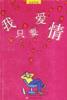 我只要爱情 pdf epub mobi 电子书 下载