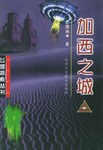 加西之城 pdf epub mobi 电子书 下载