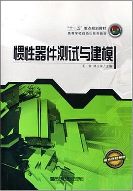 惯性器件测试与建模 pdf epub mobi 电子书 下载