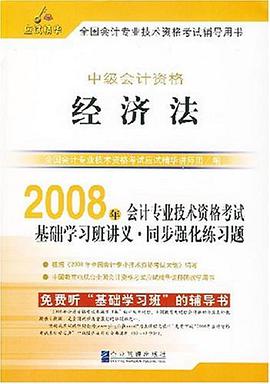 2008年会计专业技术资格考试基础学习班讲义.同步强化练习题 pdf epub mobi 电子书 下载