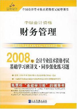 2008年会计专业技术资格考试基础学习班讲义.同步强化练习题 pdf epub mobi 电子书 下载