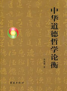 中华道德哲学论衡 pdf epub mobi 电子书 下载