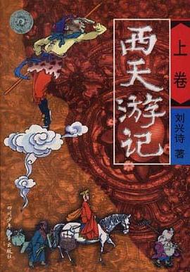 西天游记(上卷) pdf epub mobi 电子书 下载
