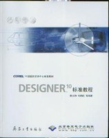 DESIGNER 10标准教程
