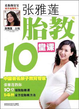 张雅莲胎教10堂课