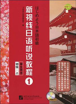 初级.上-新视线日语听说教程学生用书-1-附赠MP3 pdf epub mobi 电子书 下载