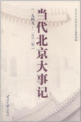 当代北京大事记
