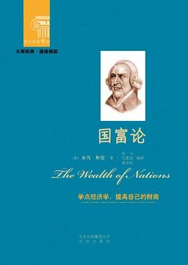 国富论-学点经济学.提高自己的财商 pdf epub mobi 电子书 下载