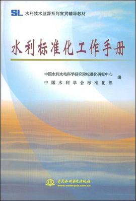 水利标准化工作手册