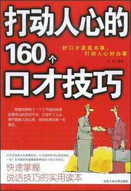 打动人心的160个口才技巧 pdf epub mobi 电子书 下载