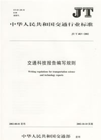交通科技报告编写规则(JT/T483-2002)/中华人民共和国交通行业标准 pdf epub mobi 电子书 下载