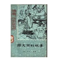 隋文帝的故事 pdf epub mobi 電子書 下載