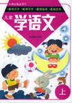 儿童学语文(上)/入学必备丛书