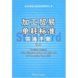 加工贸易单耗标准实务手册 pdf epub mobi 电子书 下载