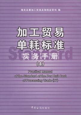 加工贸易单耗标准实务手册 pdf epub mobi 电子书 下载