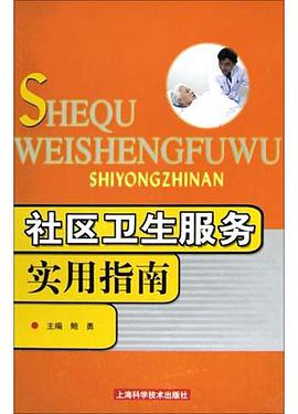 社区卫生服务实用指南 pdf epub mobi 电子书 下载