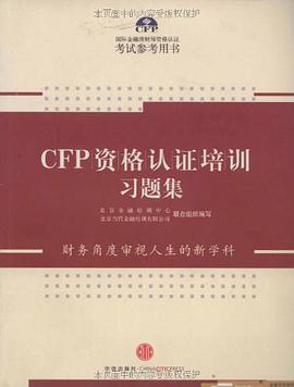 CFP资格认证培训习题集 pdf epub mobi 电子书 下载