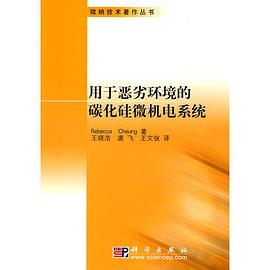 用于恶劣环境的碳化硅微机电系统 pdf epub mobi 电子书 下载