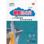高一暑假总动员化学 修订版