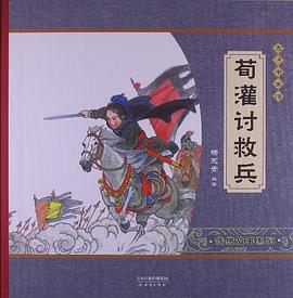 荀灌讨救兵 pdf epub mobi 电子书 下载