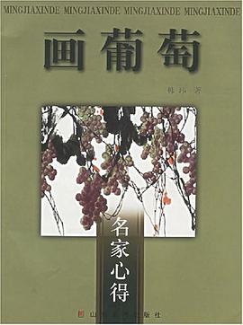 画葡萄 pdf epub mobi 电子书 下载
