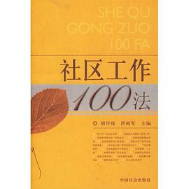 社区工作100法 pdf epub mobi 电子书 下载