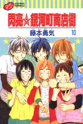 闪亮银河町商店街10