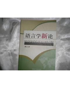 語言學新論 pdf epub mobi 電子書 下載
