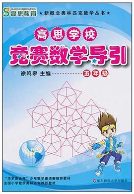 高思学校竞赛数学导引·五年级 pdf epub mobi 电子书 下载