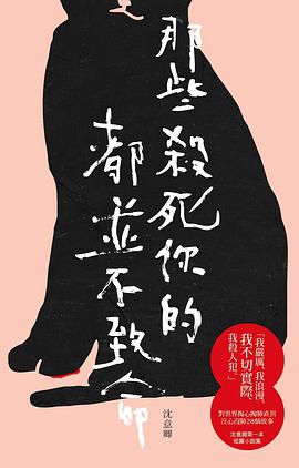 那些殺死你的都並不致命 pdf epub mobi 电子书 下载