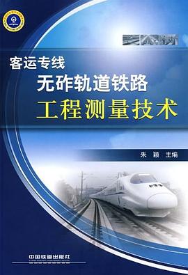 客运专线无砟轨道铁路工程测量技术 pdf epub mobi 电子书 下载