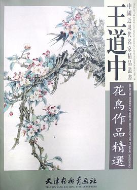 王道中花鸟作品精选 pdf epub mobi 电子书 下载